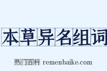 本草异名组词是什么意思的图片